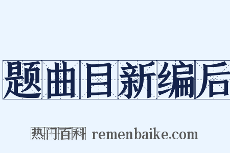 题曲目新编后是什么意思的图片